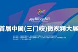 中国（三门峡）微视频大展