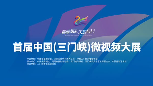 首届中国（三门峡）微视频大展