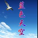 蓝色天空