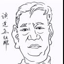 谈道玉