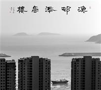 渔村添高楼