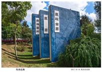 传承经典