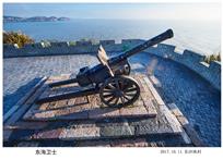 东海卫士