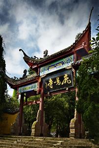 鹿鸣寺