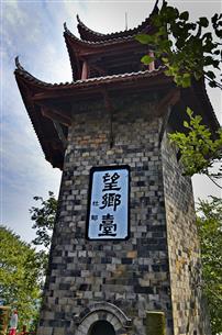 望乡台