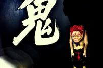 人小鬼大