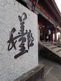 唯善呈和