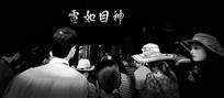 见鬼去