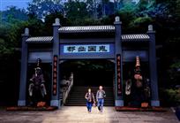 走出“鬼门”
