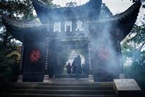 迈过鬼门关
