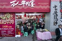 万人牛肉宴