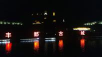 丰都古镇