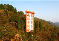 登山福地