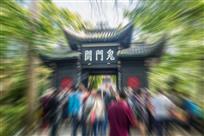 鬼门关