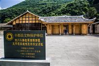 太平坝红色政权遗址