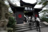 鬼门关