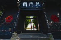 鬼门关