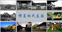 修复杜氏庄圆