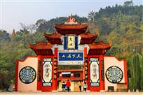 天下名山