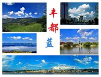 丰都蓝