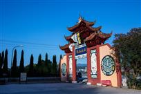 《名山欢迎您》