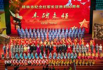 桂林市纪念红军长征胜利80周年晚会