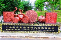 法治文化教育基地