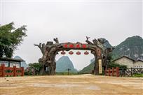 《云姚谷休闲农业示范区》（组照）