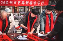 《墨香暖孟州，残臂书春信》