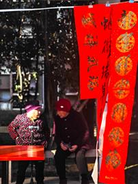 天增岁月人增寿